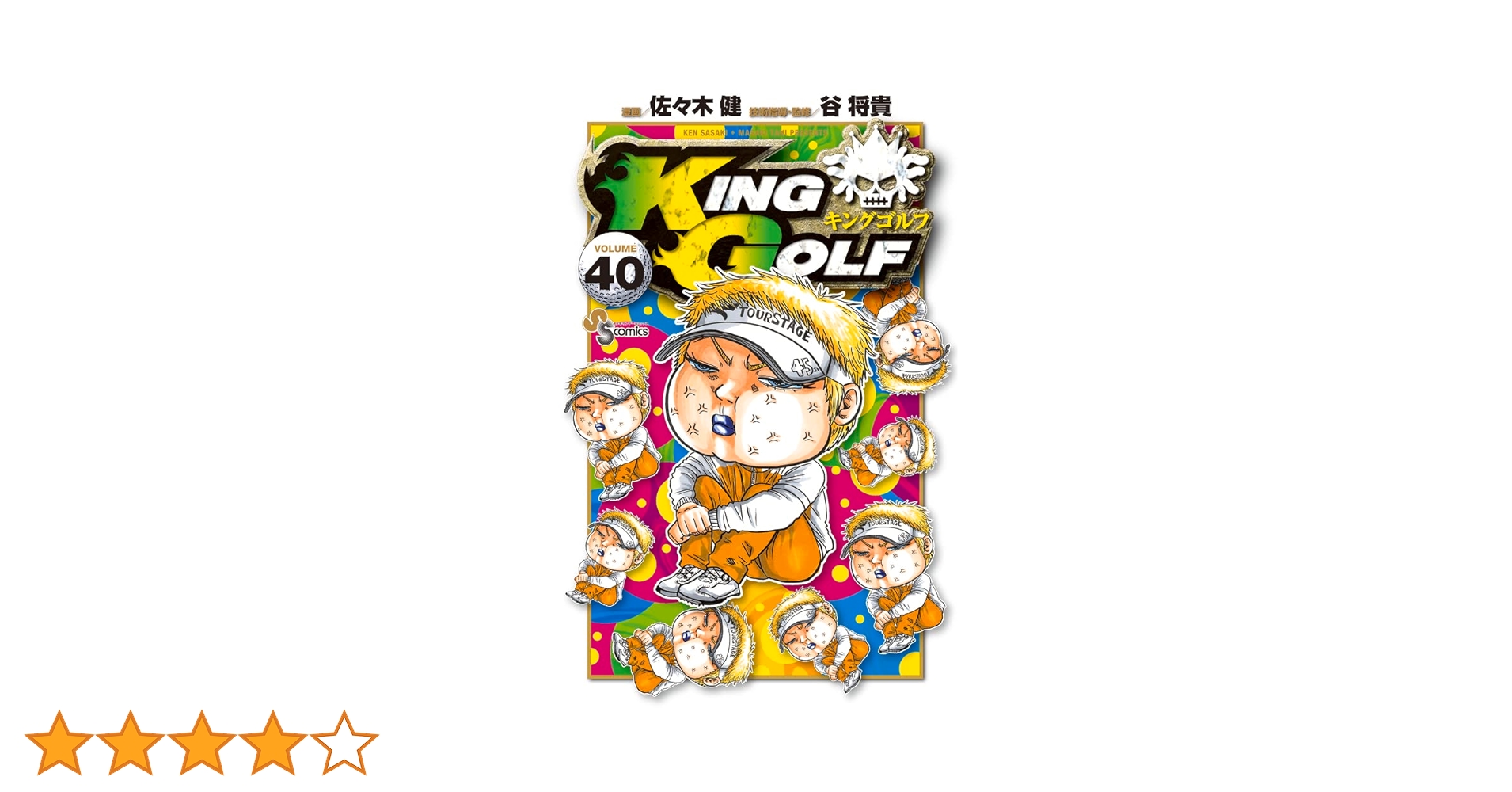 【レア】KINGGOLF１巻〜４０巻 KING GOLF (40) (少年サンデーコミックス) | 佐々木 健, 谷 将貴 |本
